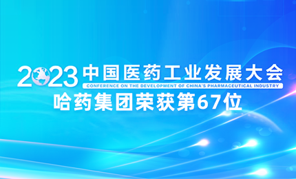 【喜讯】中国医药工业百强榜单发布：球盟会排名第67位