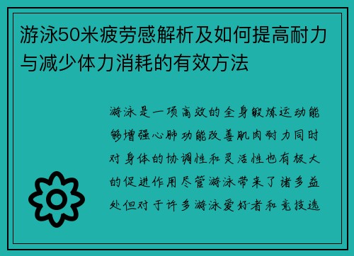 游泳50米疲劳感解析及如何提高耐力与减少体力消耗的有效方法