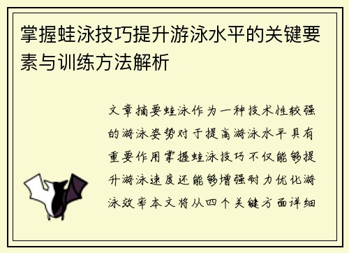 掌握蛙泳技巧提升游泳水平的关键要素与训练方法解析