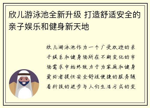 欣儿游泳池全新升级 打造舒适安全的亲子娱乐和健身新天地